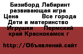 Бизиборд Лабиринт развивающая игра › Цена ­ 1 500 - Все города Дети и материнство » Игрушки   . Пермский край,Краснокамск г.